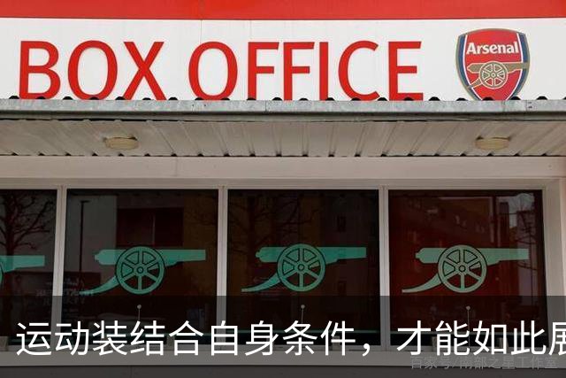 运动装结合自身条件，才能如此展示到位！