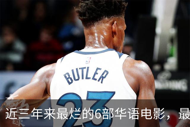 近三年来最烂的6部华语电影，最后一部是影视界的奇耻大辱