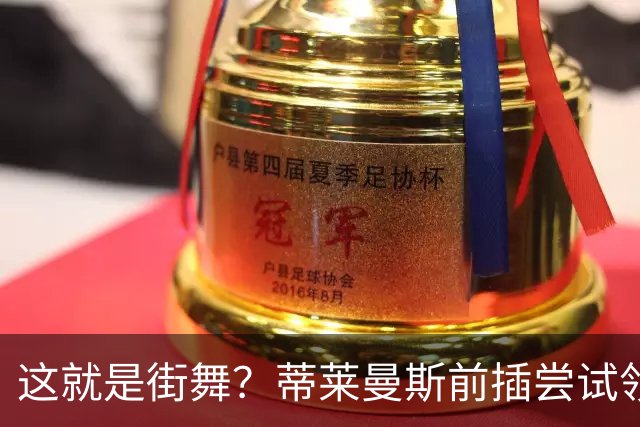 这就是街舞？蒂莱曼斯前插尝试领球，结果球留在原地