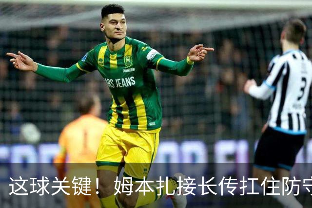 这球关键！姆本扎接长传扛住防守球员，小角度抽射破门！