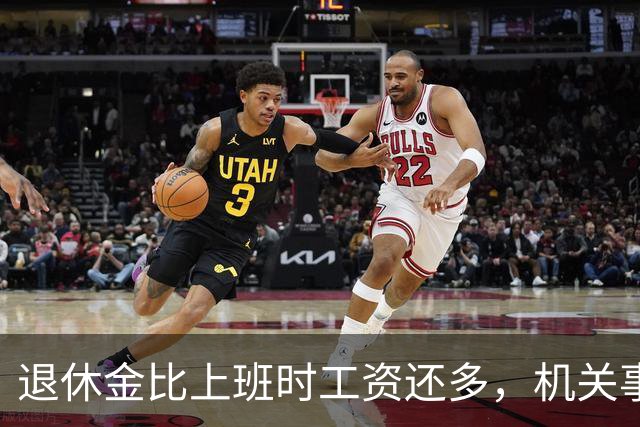 退休金比上班时工资还多，机关事业的养老金到底是怎么算出来的？