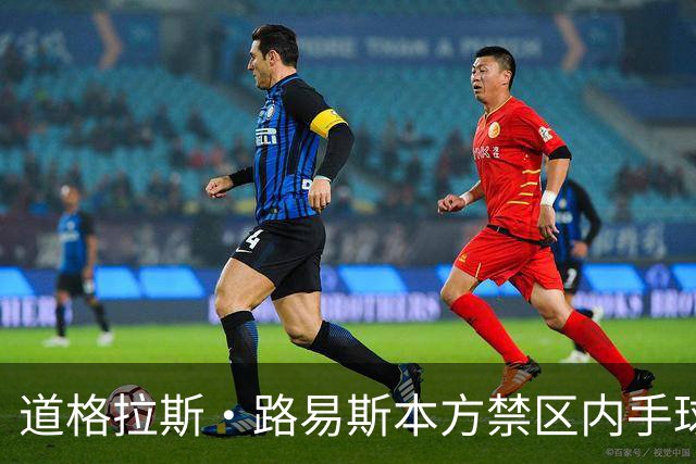 道格拉斯·路易斯本方禁区内手球送点，尤文1-2落后雷恩