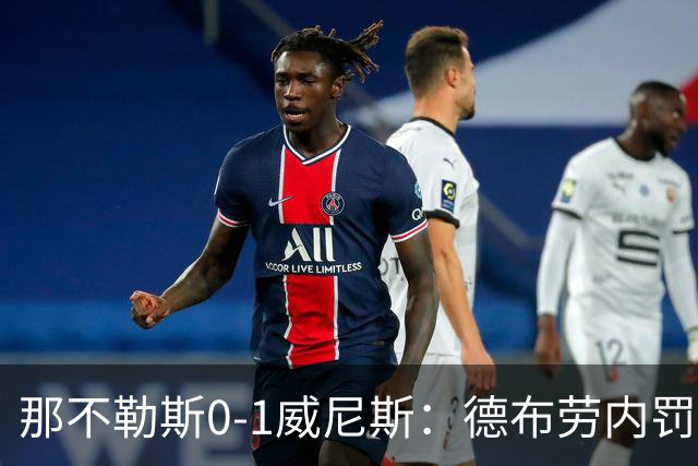 那不勒斯0-1威尼斯：德布劳内罚丢点球阿莱格里发怒