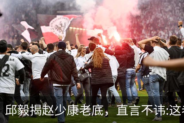 邱毅揭赵少康老底，直言不讳:这老头子帮助通缉犯沈伯洋