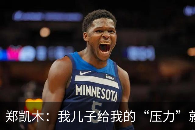 郑凯木：我儿子给我的“压力”就很大，踢不好时回家受他批评
