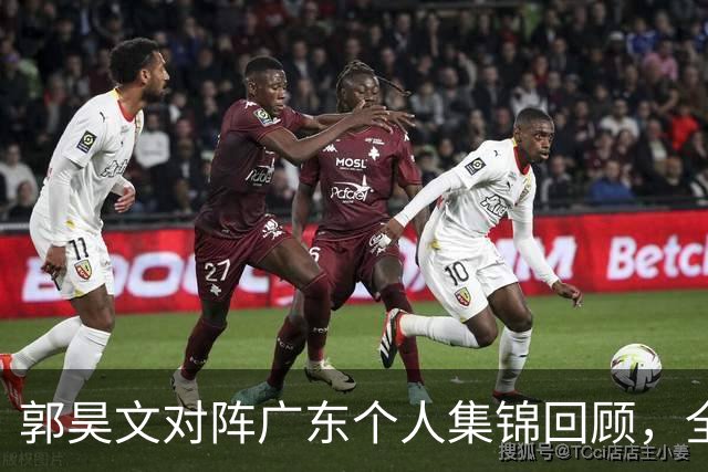 郭昊文对阵广东个人集锦回顾，全场得到23分2篮板2助攻
