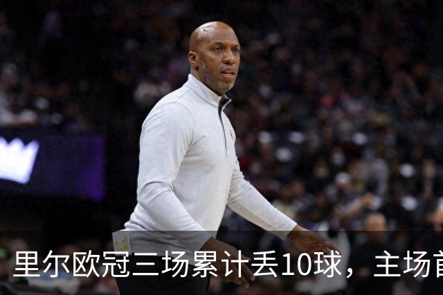 里尔欧冠三场累计丢10球，主场首次单场丢4球
