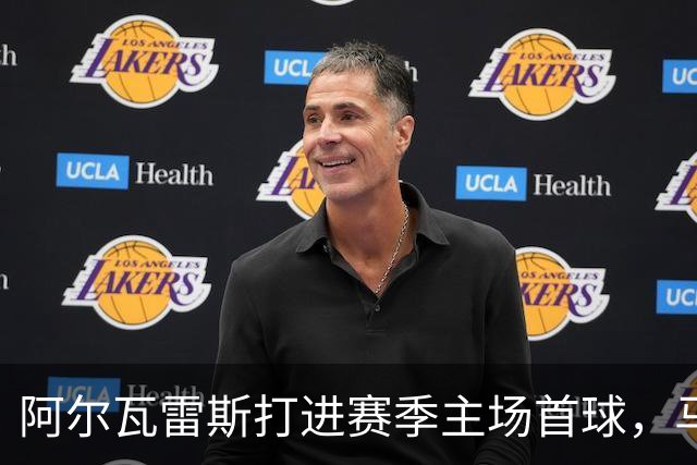 阿尔瓦雷斯打进赛季主场首球，马竞距巴萨只差2分