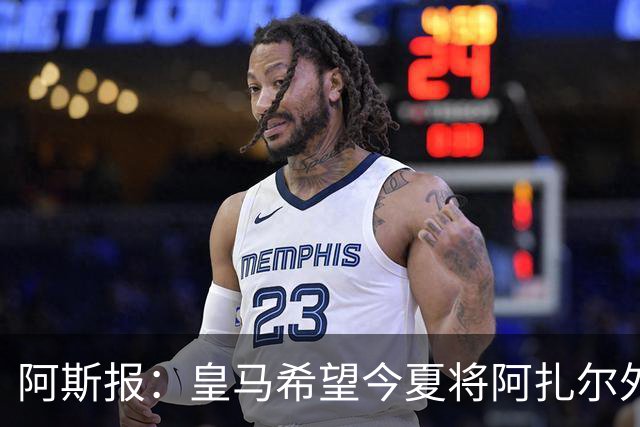 阿斯报：皇马希望今夏将阿扎尔外租 明夏将其出售