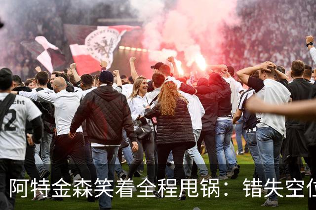 阿特金森笑着全程甩锅：错失空位，防守+篮板不行，力挺沃特森！