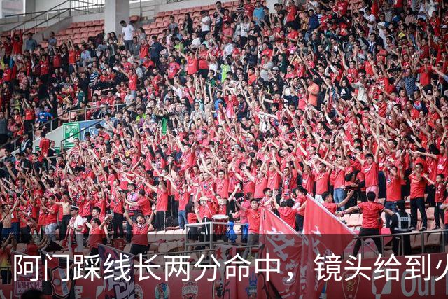 阿门踩线长两分命中，镜头给到火箭投篮教练恩格兰德