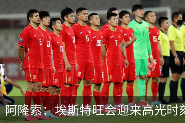 阿隆索：埃斯特旺会迎来高光时刻；英联杯出局只是小挫折
