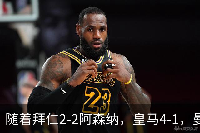随着拜仁2-2阿森纳，皇马4-1，曼联1-4，欧冠最新积分榜：5队全胜