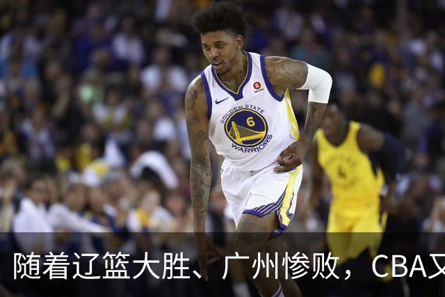 随着辽篮大胜、广州惨败，CBA又乱了！广东倒数第6，广州第3，深圳第17