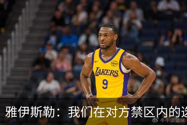雅伊斯勒：我们在对方禁区内的选择不够好，需要制造更多威胁