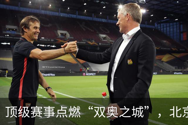 顶级赛事点燃“双奥之城”，北京以赛促消费谋产业新局