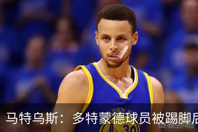 马特乌斯：多特蒙德球员被踢脚后跟，若VAR介入10次会有8次判点球