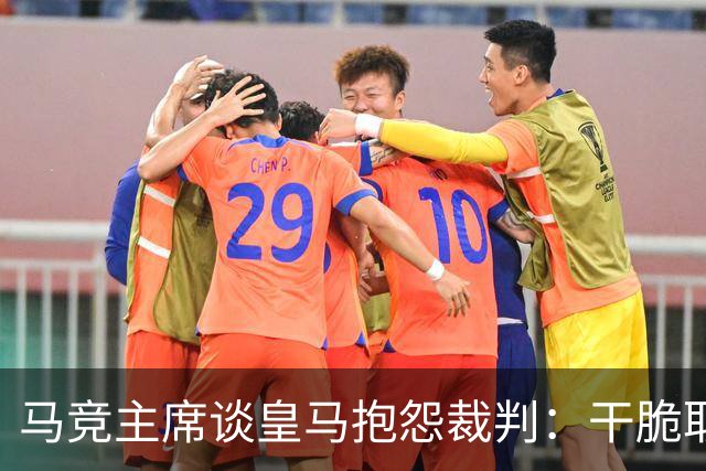 马竞主席谈皇马抱怨裁判：干脆取消VAR，就不会有裁判问题了