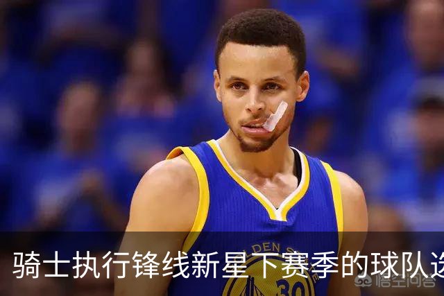 骑士执行锋线新星下赛季的球队选项，他对球队的重要性正在提升？
