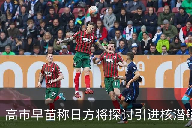 高市早苗称日方将探讨引进核潜艇，中方：在遵守战后国际秩序、恪守国际义务问题上，日方没有所谓“探讨”的余地