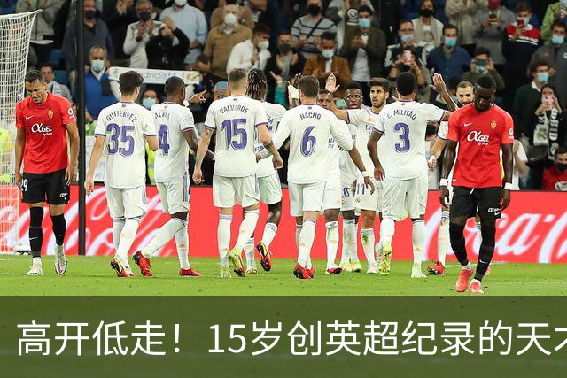 高开低走！15岁创英超纪录的天才 如今在德甲踢不满全场