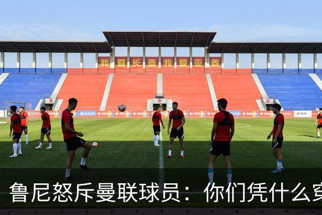 鲁尼怒斥曼联球员：你们凭什么穿这件球衣