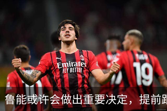 鲁能或许会做出重要决定，提前跟王大雷续约，值得期待