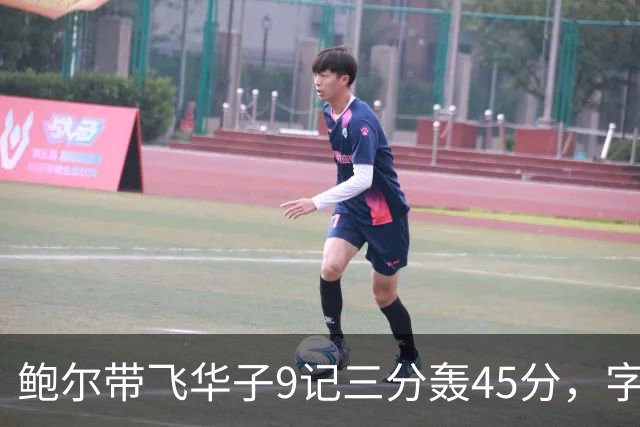 鲍尔带飞华子9记三分轰45分，字母哥空砍35+6，森林狼25分大胜热火