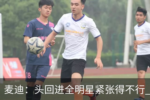 麦迪：头回进全明星紧张得不行 看到科比答案等巨星感觉不可思议