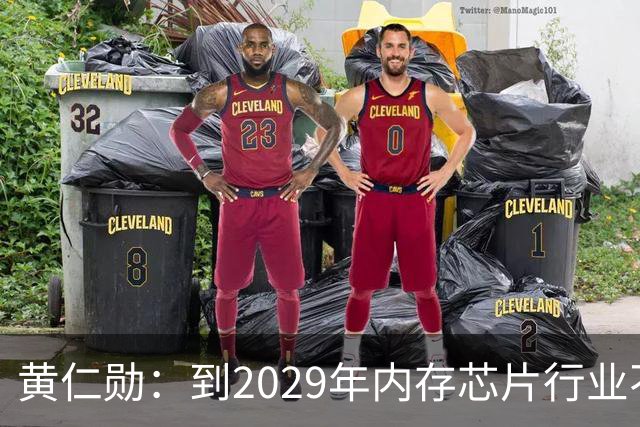 黄仁勋：到2029年内存芯片行业不太可能过剩｜人工智能早参