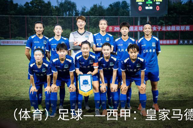 （体育）足球——西甲：皇家马德里胜塞维利亚