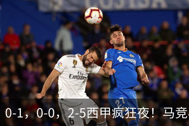 0-1，0-0，2-5西甲疯狂夜！马竞小胜，黄潜战平，巴萨9连胜，积分榜更新