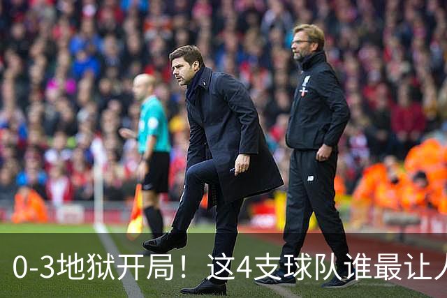 0-3地狱开局！这4支球队谁最让人感到意外？热火最被高估