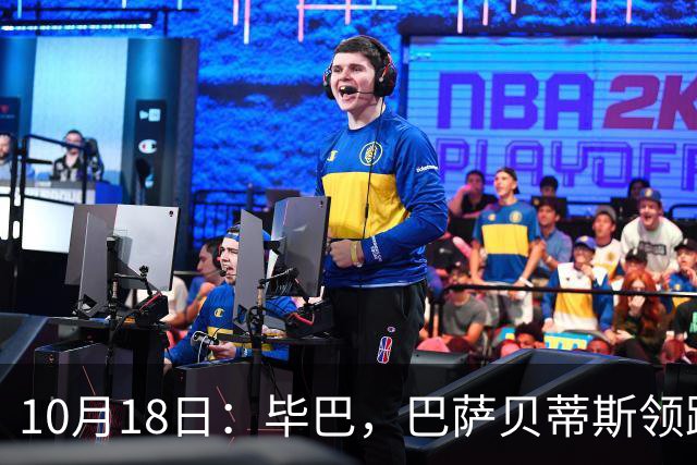 10月18日：毕巴，巴萨贝蒂斯领跑，积分榜出炉，西甲第9轮把差距撕明白了