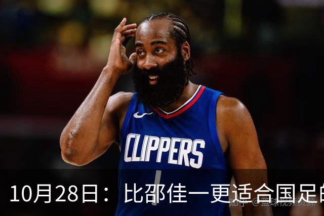 10月28日：比邵佳一更适合国足的教头，率建队才5年的球队争冠，已提前锁定最佳教练