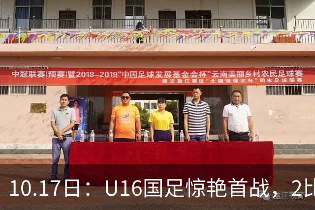 10.17日：U16国足惊艳首战，2比0力克卡塔尔，袁博涵闪电破门，刘宇洋一球成名