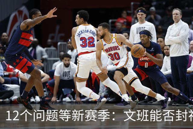12个问题等新赛季：文班能否封神，尼克斯合同隐患多大