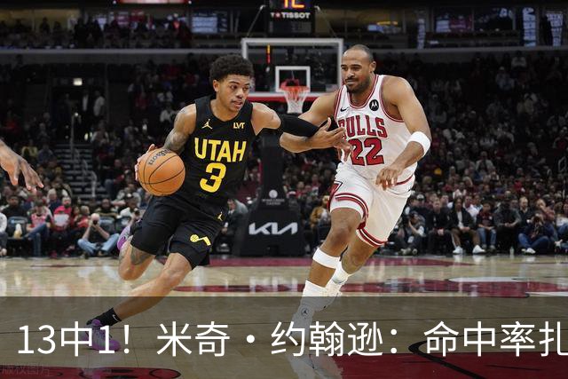 13中1！米奇·约翰逊：命中率扎眼，但全队都有责任