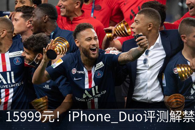 15999元！iPhone Duo评测解禁，争议很大