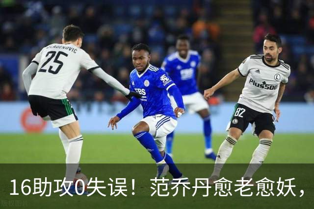 16助攻0失误！范乔丹愈老愈妖，1年2500万太值了