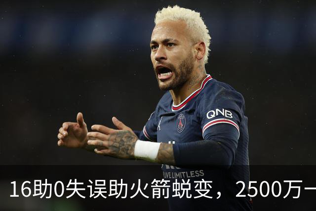 16助0失误助火箭蜕变，2500万一分没多拿！难怪休城愿苦等你一年
