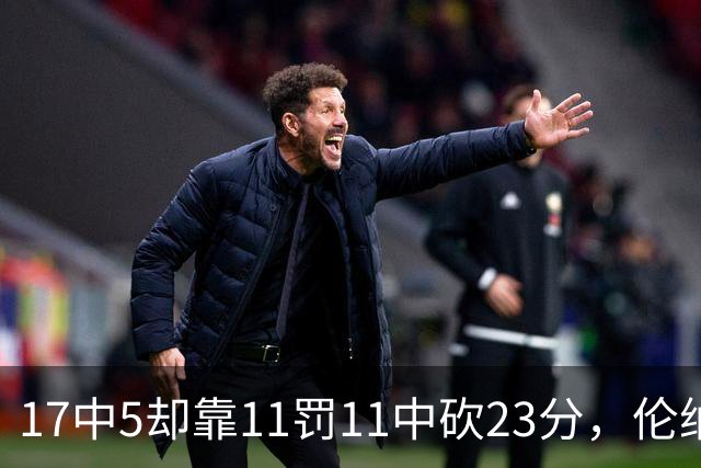 17中5却靠11罚11中砍23分，伦纳德回归首秀手感冰凉