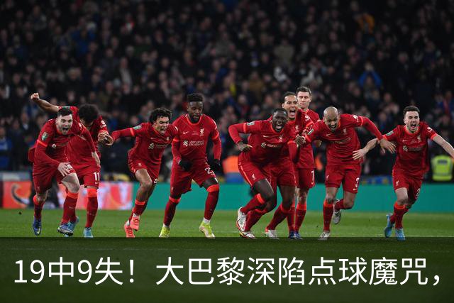 19中9失！大巴黎深陷点球魔咒，众星云集竟成软肋