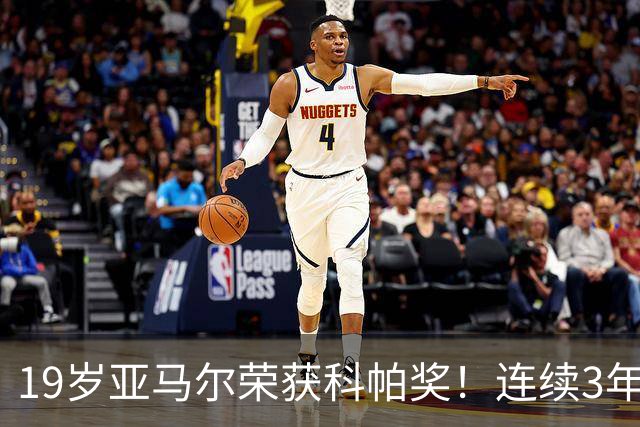 19岁亚马尔荣获科帕奖！连续3年当选 亨利：你今晚想要的是它吗？