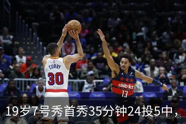 19岁7号秀首秀35分钟24投5中，国王揭幕战负快船