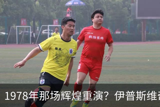 1978年那场辉煌重演？伊普斯维奇与森林的隔空对话