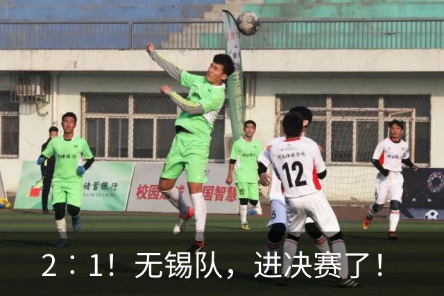 2︰1！无锡队，进决赛了！