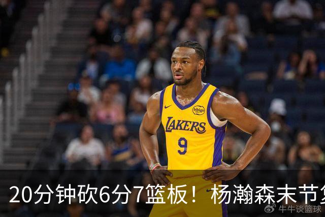 20分钟砍6分7篮板！杨瀚森末节复苏闪耀：当上第三中锋再进击