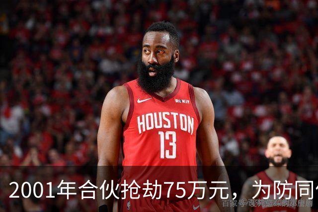 2001年合伙抢劫75万元，为防同伙揭发持刀行凶将人抛尸枯井，改名换姓经商隐匿20载，一审死缓，受害人家属不服申请抗诉