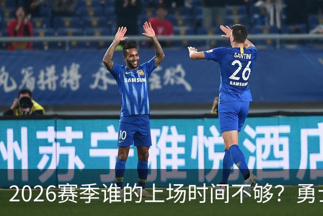 2026赛季谁的上场时间不够？勇士队内该给谁更多机会